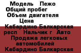  › Модель ­ Пежо-408 › Общий пробег ­ 120 000 › Объем двигателя ­ 2 › Цена ­ 530 000 - Кабардино-Балкарская респ., Нальчик г. Авто » Продажа легковых автомобилей   . Кабардино-Балкарская респ.